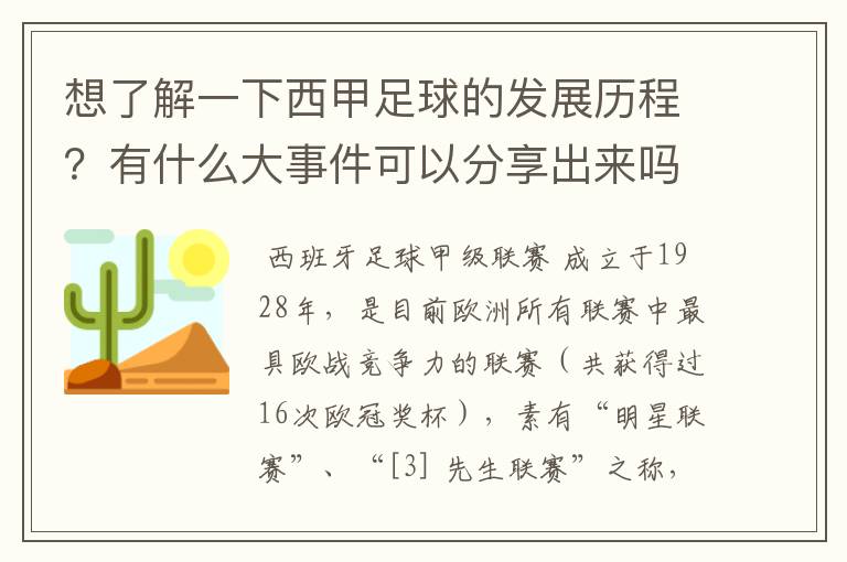 想了解一下西甲足球的发展历程?有什么大事件可以分享出来吗?