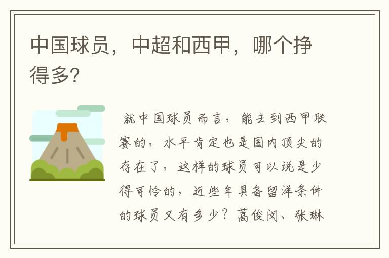 中国球员,中超和西甲,哪个挣得多?