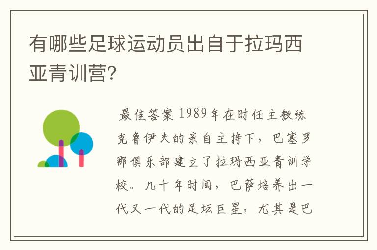 有哪些足球运动员出自于拉玛西亚青训营?