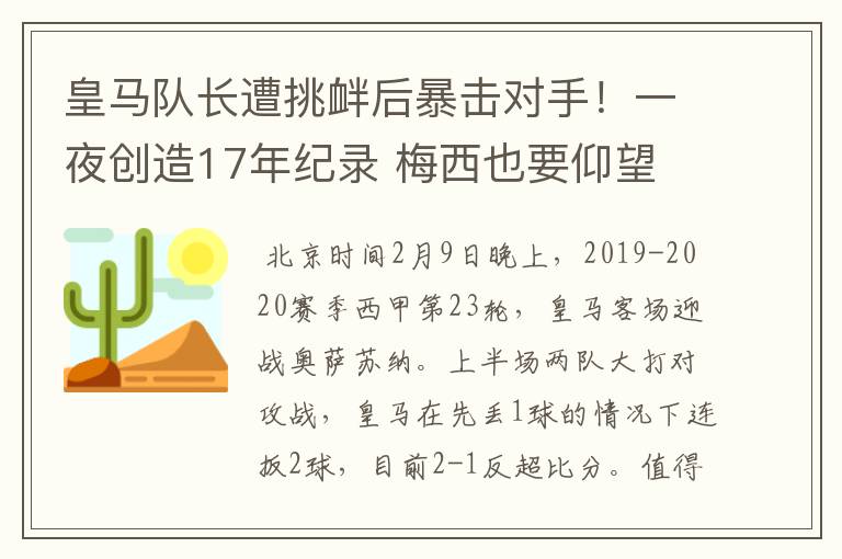 皇马队长遭挑衅后暴击对手!一夜创造17年纪录 梅西也要仰望