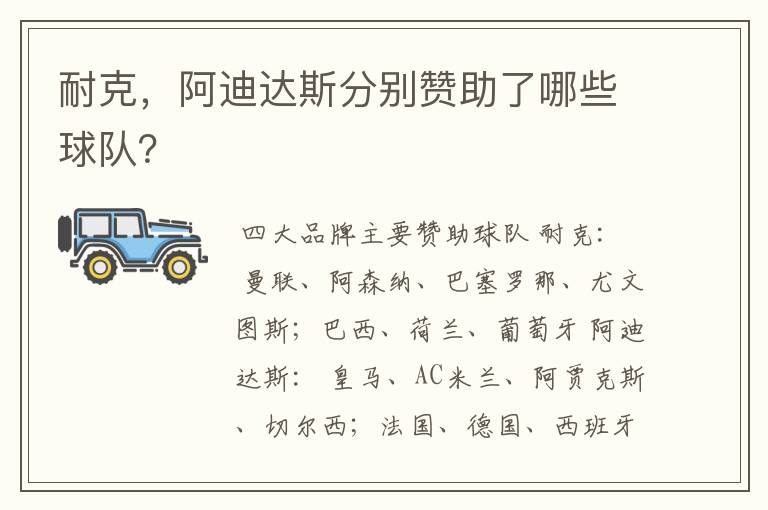 耐克,阿迪达斯分别赞助了哪些球队?