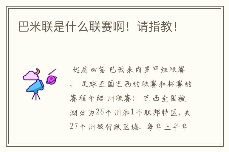 巴米联是什么联赛啊!请指教!