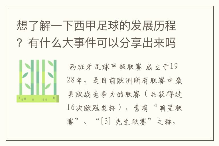 想了解一下西甲足球的发展历程?有什么大事件可以分享出来吗?