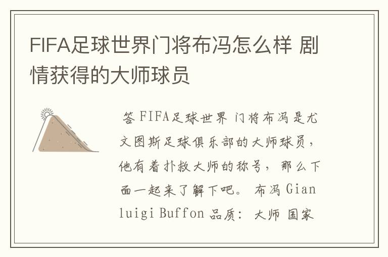 FIFA足球世界门将布冯怎么样 剧情获得的大师球员