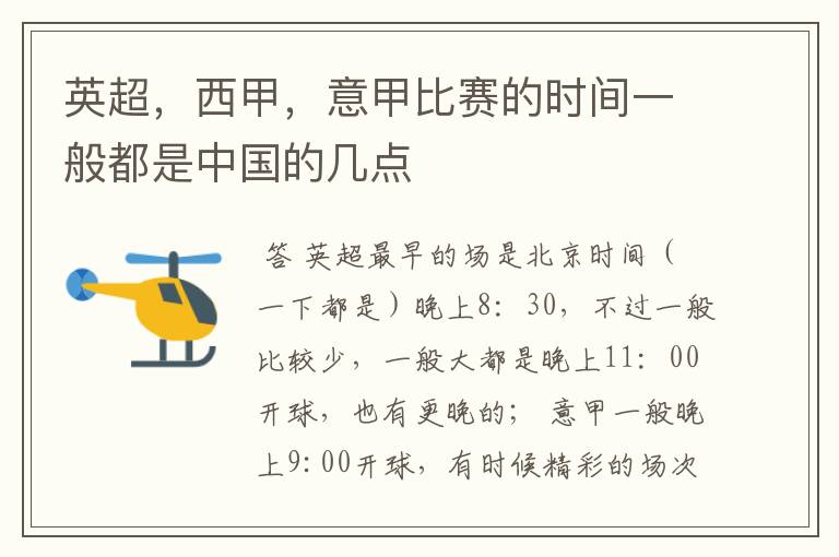 英超,西甲,意甲比赛的时间一般都是中国的几点