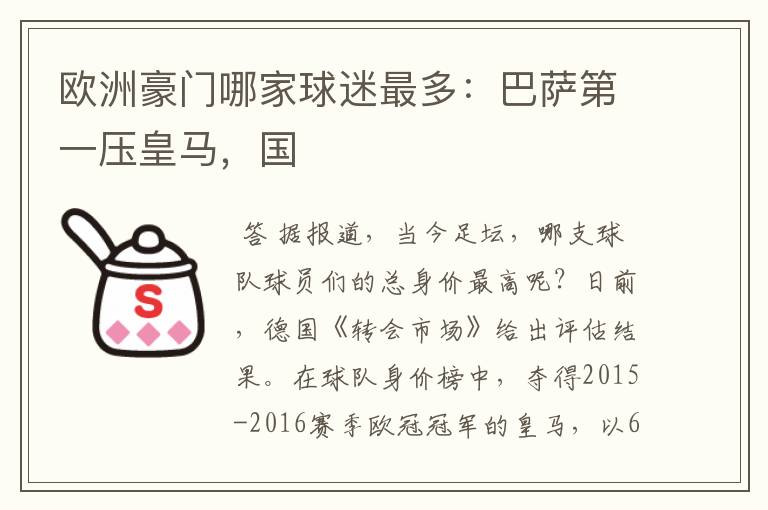 欧洲豪门哪家球迷最多:巴萨第一压皇马,国