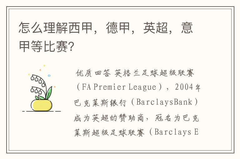 怎么理解西甲,德甲,英超,意甲等比赛?