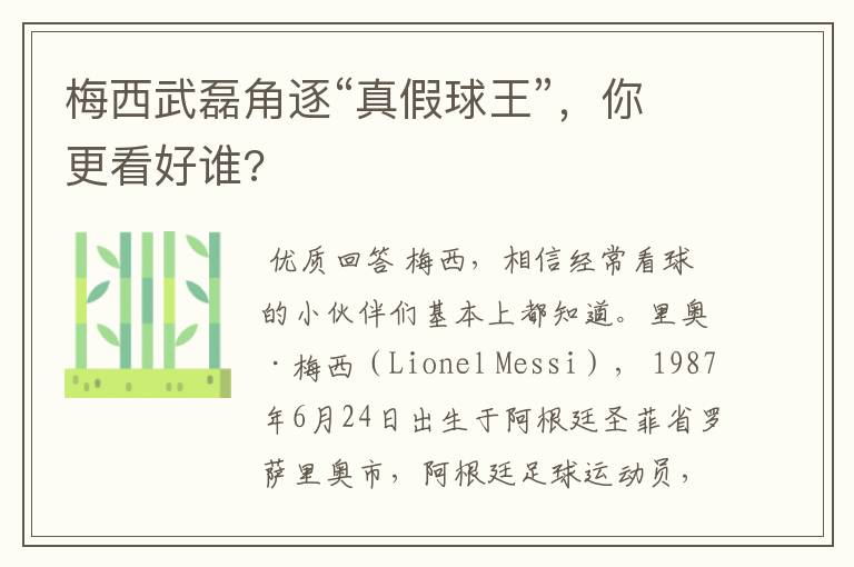 梅西武磊角逐“真假球王”,你更看好谁?