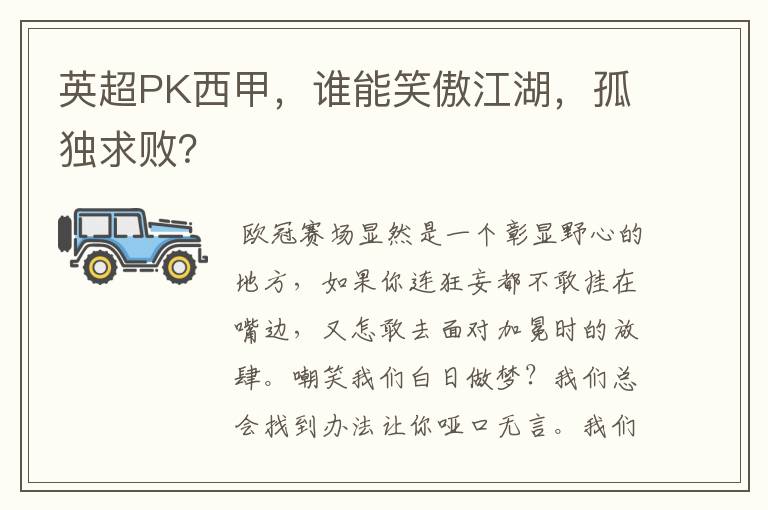 英超PK西甲,谁能笑傲江湖,孤独求败?