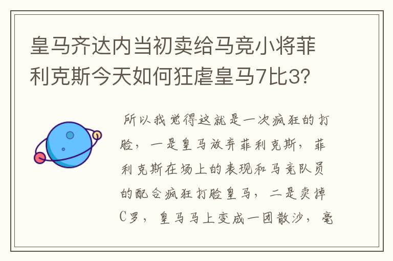 皇马齐达内当初卖给马竞小将菲利克斯今天如何狂虐皇马7比3?