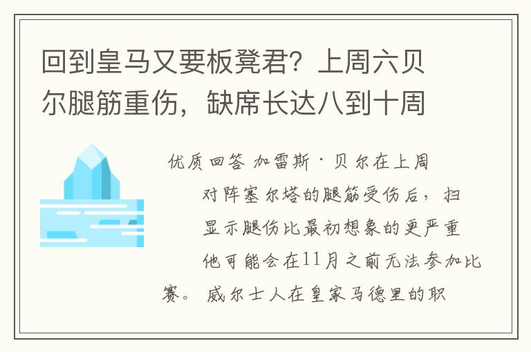 回到皇马又要板凳君?上周六贝尔腿筋重伤,缺席长达八到十周