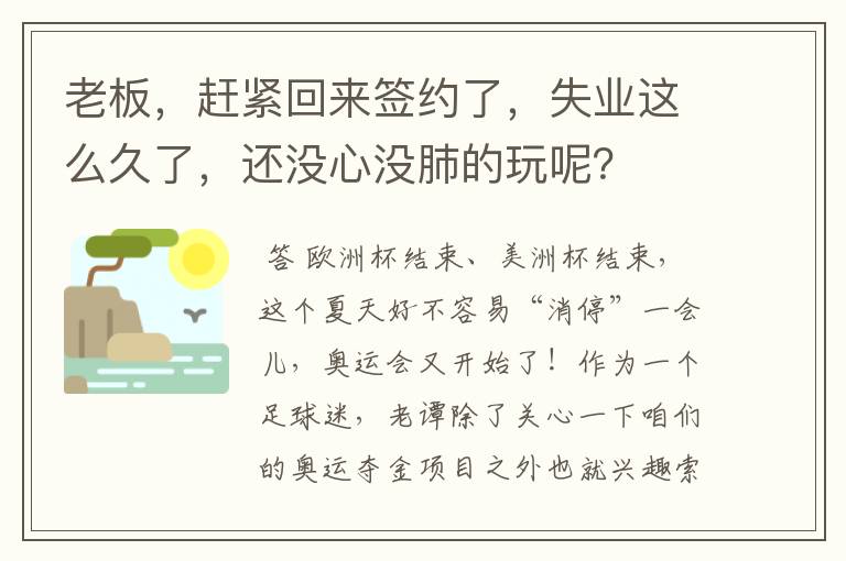 老板,赶紧回来签约了,失业这么久了,还没心没肺的玩呢?