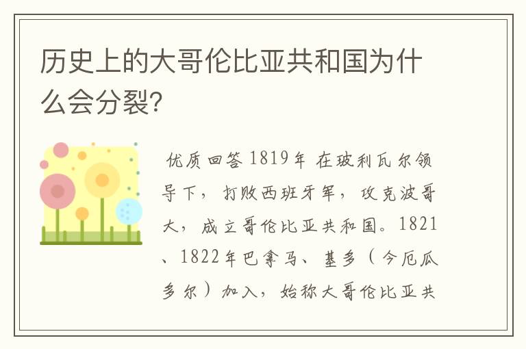 历史上的大哥伦比亚共和国为什么会分裂?