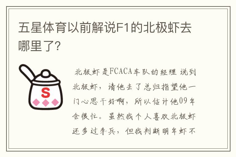 五星体育以前解说F1的北极虾去哪里了?