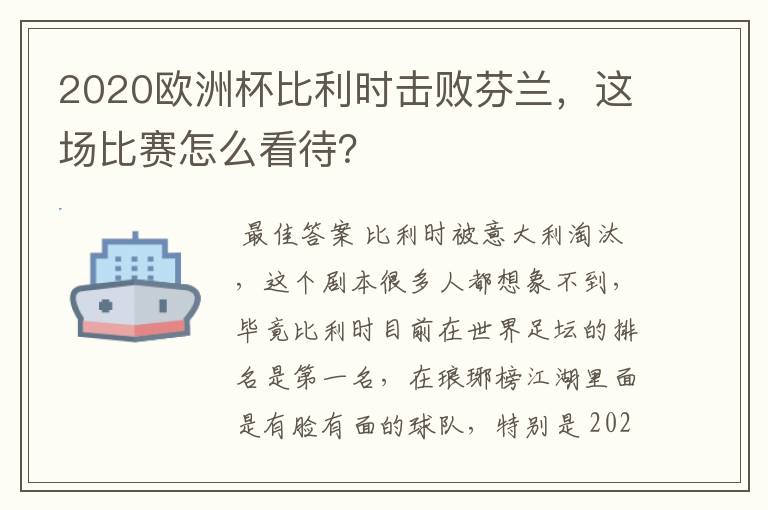 2020欧洲杯比利时击败芬兰,这场比赛怎么看待?