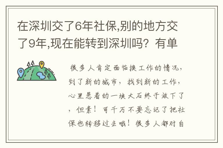 在深圳交了6年社保,别的地方交了9年,现在能转到深圳吗?有单位接收,今年49岁了,明年可以在深圳退休吗?