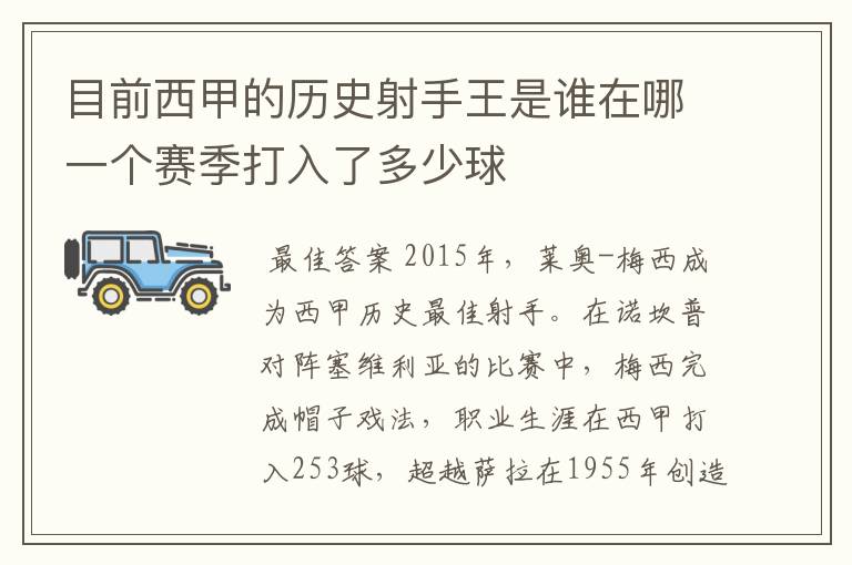 目前西甲的历史射手王是谁在哪一个赛季打入了多少球