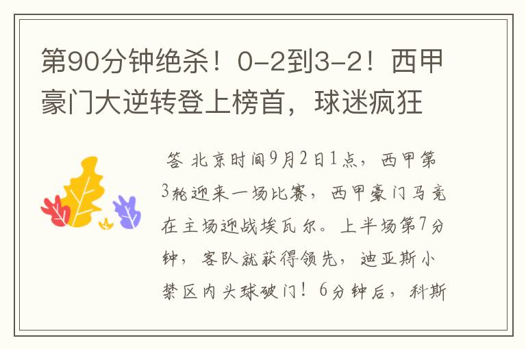 第90分钟绝杀!0-2到3-2!西甲豪门大逆转登上榜首,球迷疯狂庆祝