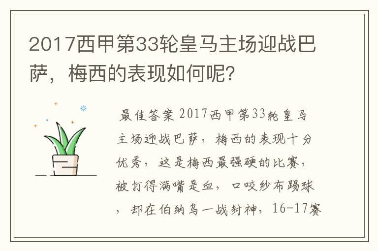 2017西甲第33轮皇马主场迎战巴萨,梅西的表现如何呢?