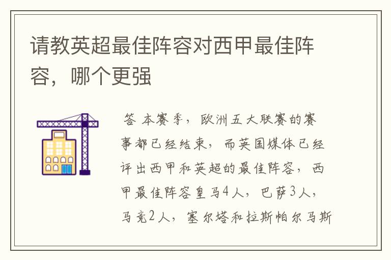 请教英超最佳阵容对西甲最佳阵容,哪个更强