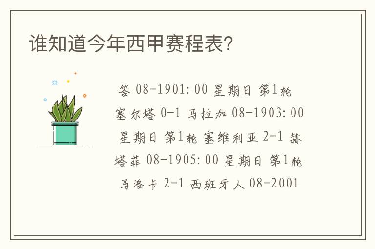 谁知道今年西甲赛程表?