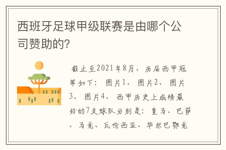 西班牙足球甲级联赛是由哪个公司赞助的?