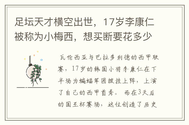 足坛天才横空出世,17岁李康仁被称为小梅西,想买断要花多少钱?