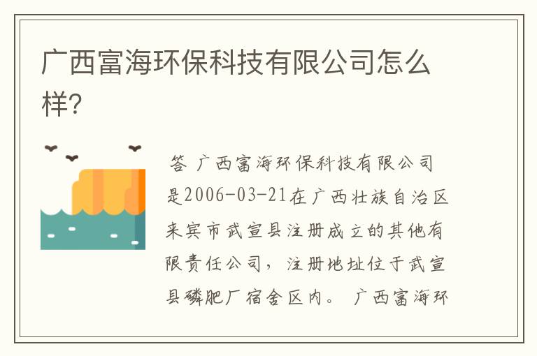 广西富海环保科技有限公司怎么样?