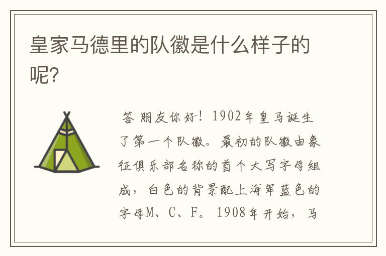 皇家马德里的队徽是什么样子的呢?