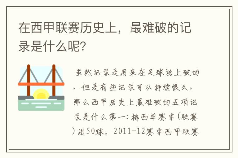 在西甲联赛历史上,最难破的记录是什么呢?