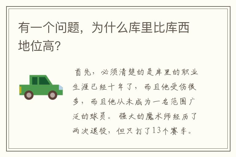 有一个问题,为什么库里比库西地位高?