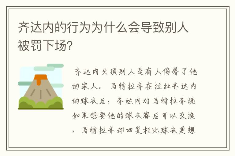 齐达内的行为为什么会导致别人被罚下场?