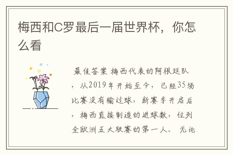 梅西和C罗最后一届世界杯,你怎么看