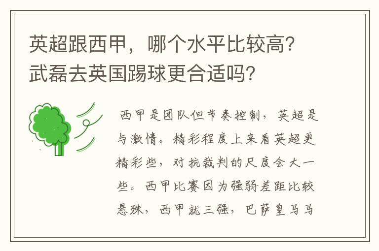 英超跟西甲,哪个水平比较高?武磊去英国踢球更合适吗?
