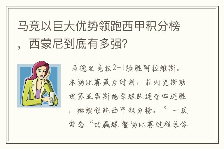 马竞以巨大优势领跑西甲积分榜,西蒙尼到底有多强?