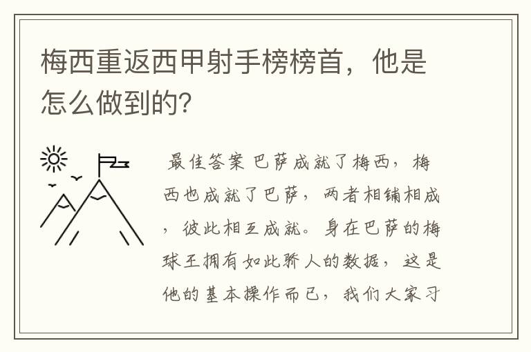 梅西重返西甲射手榜榜首,他是怎么做到的?
