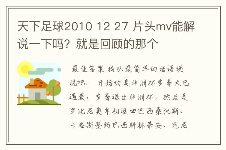 天下足球2010 12 27 片头mv能解说一下吗?就是回顾的那个