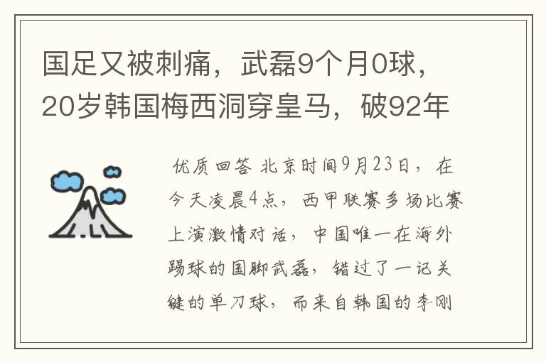 国足又被刺痛,武磊9个月0球,20岁韩国梅西洞穿皇马,破92年纪录
