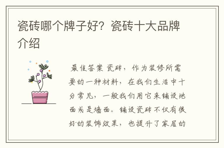 瓷砖哪个牌子好?瓷砖十大品牌介绍