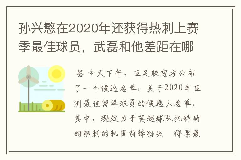 孙兴慜在2020年还获得热刺上赛季最佳球员,武磊和他差距在哪?