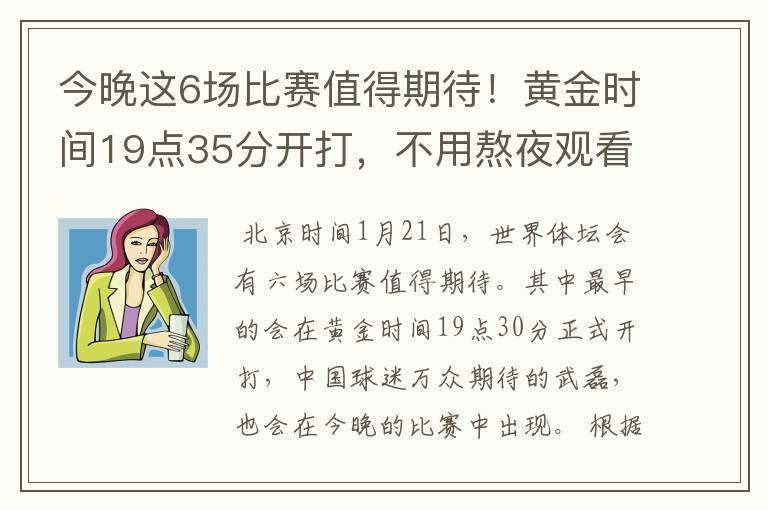 今晚这6场比赛值得期待!黄金时间19点35分开打,不用熬夜观看