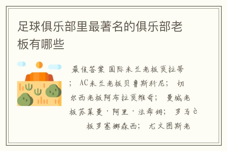 足球俱乐部里最著名的俱乐部老板有哪些