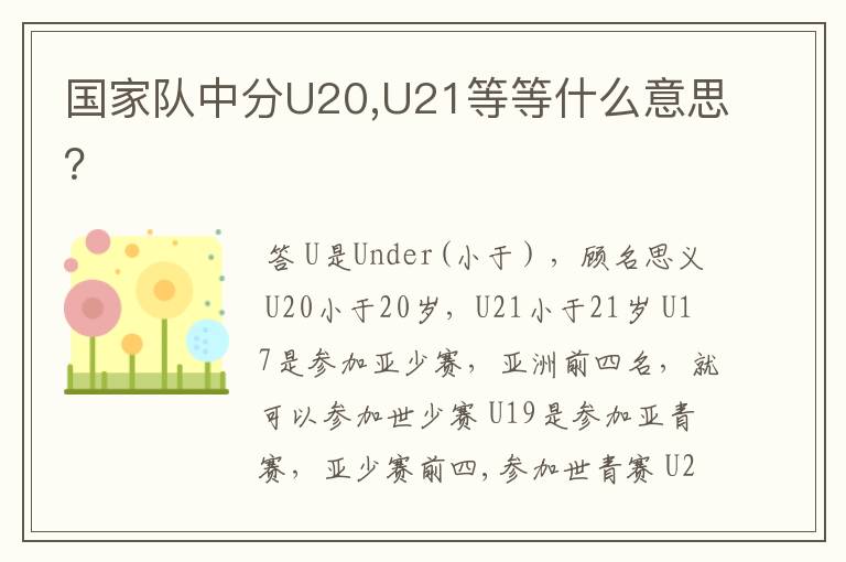 国家队中分U20,U21等等什么意思?