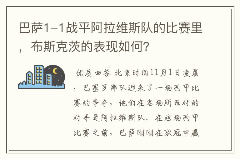 巴萨1-1战平阿拉维斯队的比赛里,布斯克茨的表现如何?