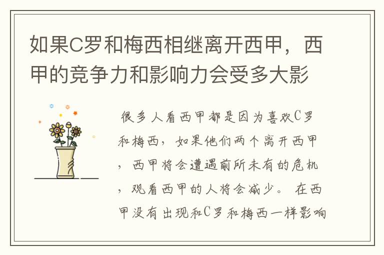 如果C罗和梅西相继离开西甲,西甲的竞争力和影响力会受多大影响?