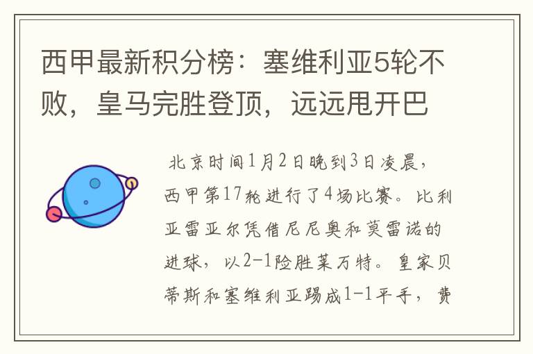 西甲最新积分榜:塞维利亚5轮不败,皇马完胜登顶,远远甩开巴萨
