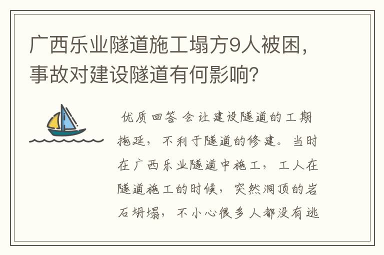 广西乐业隧道施工塌方9人被困,事故对建设隧道有何影响?