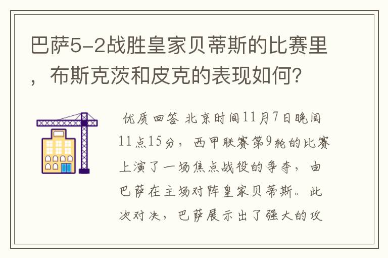 巴萨5-2战胜皇家贝蒂斯的比赛里,布斯克茨和皮克的表现如何?