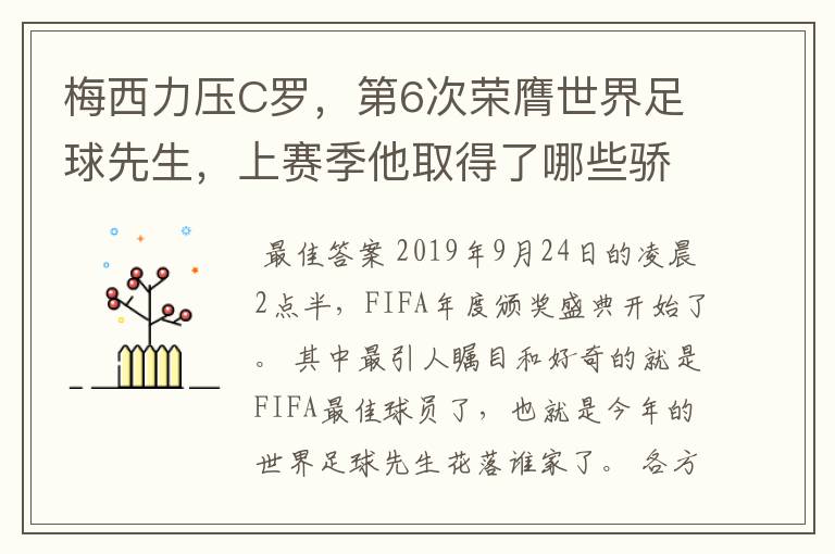 梅西力压C罗,第6次荣膺世界足球先生,上赛季他取得了哪些骄人成绩?