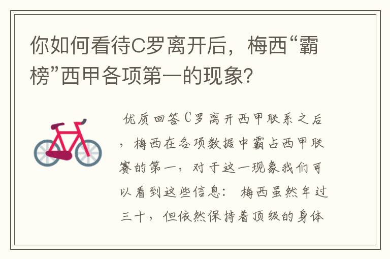 你如何看待C罗离开后,梅西“霸榜”西甲各项第一的现象?